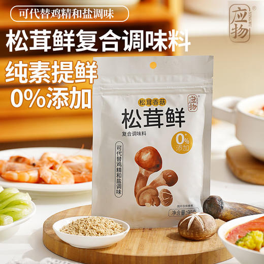 应物鲜松茸鲜调味料90g代替鸡精菌菇鲜蔬粉炒菜炖汤凉拌松茸粉料 商品图5