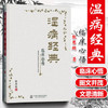 温病经典临床心悟 张思超 著 中国中医药出版社 温病学书籍 叶天士温热论薛生白湿热病篇吴鞠通温病条辨临床心悟 商品缩略图2