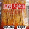花蝴蝶老式大辣片70g*3包 商品缩略图0