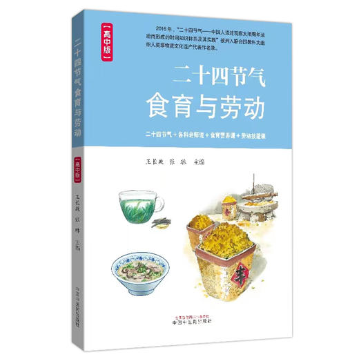 二十四节气食育与劳动：高中版 王长啟 张琳 主编 中国中医药出版社 商品图4