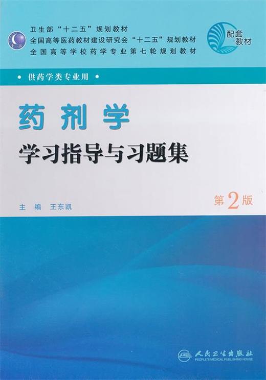 药剂学 学习指导与习题集 第2版 王东凯 人民卫生出版社 9787117149969 商品图0