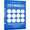 28天情绪日记 商品缩略图0