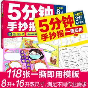 新版 5分钟手抄报一撕即用 全2册 “解放”家长的手抄报神器，一站式解决手抄报过程中所有难题。