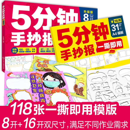 新版 5分钟手抄报一撕即用 全2册 “解放”家长的手抄报神器，一站式解决手抄报过程中所有难题。 商品图0