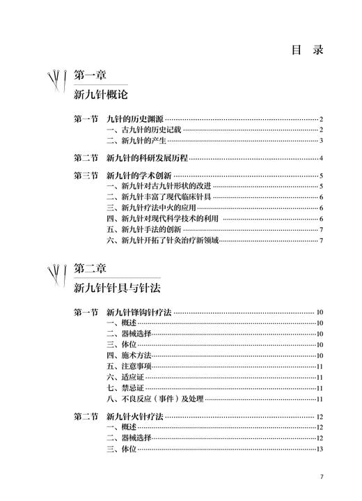 实用新九针治疗学 冀来喜 新九针针具针法 经络腧穴针灸处方等基础知识 临床适宜病种临床诊疗方案 人民卫生出版社9787117338615 商品图2