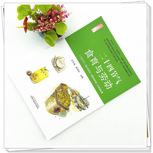 二十四节气食育与劳动 : 小学版 王长啟 韩伟民 主编 中国中医药出版社 商品图1