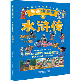 水浒传 漫画注音版