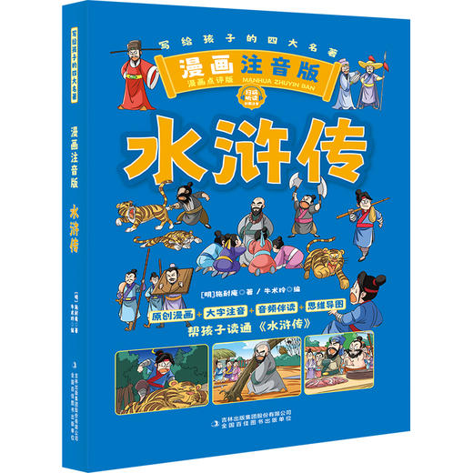 水浒传 漫画注音版 商品图0