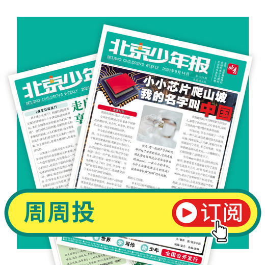 现货-北京青年报主办《北京少年报》2024全年刊优惠征订 商品图2