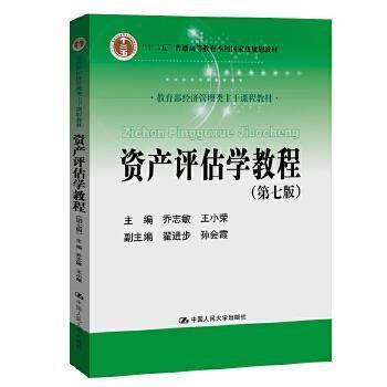 资产评估学教程 第七版 乔志敏 等编著 中国人民大学出版社 9787300282312 商品图0