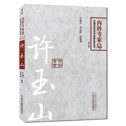 许玉山 内科专家卷第2版 中国百年百名中医临床家丛书 许逸民 等 编者 书籍 中国中医药出版社 商品图1