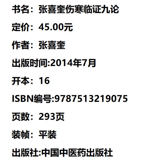 张喜奎伤寒临证九论 仲景学说 张喜奎 著 中国中医药出版社 中医师承学堂 伤寒论 六经实质论 学习伤寒学书籍 商品图1