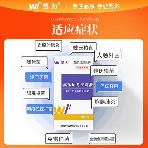 赛为兽用30%氟苯尼考注射液兽药咳嗽气喘链球菌支原体巴氏杆菌 商品图1