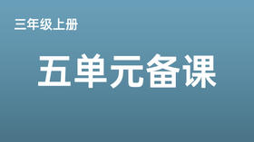 三上五单元一案三单（9-12课时）课件教案下载