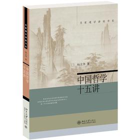 中国哲学十五讲 杨立华 北京大学出版社 9787301302576