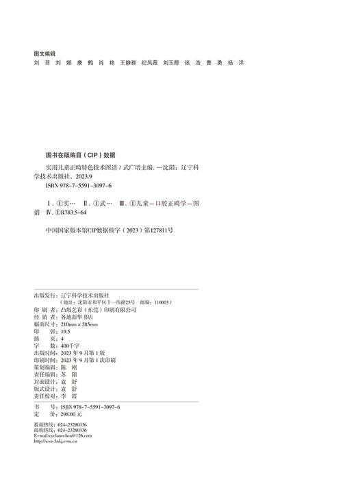 实用儿童正畸特色技术图谱 临床儿童早期矫治应用矫治器佩戴正畸操作规范牙齿矫正方案设计 辽宁科学技术出版社9787559130976 商品图2