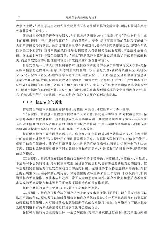 地理信息安全理论与技术 商品图4