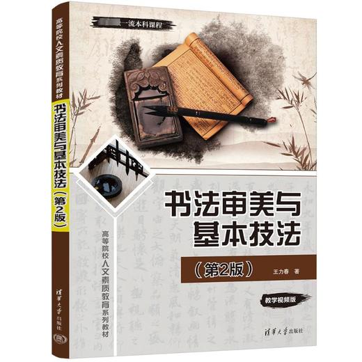 书法审美与基本技法(第2版) 商品图0