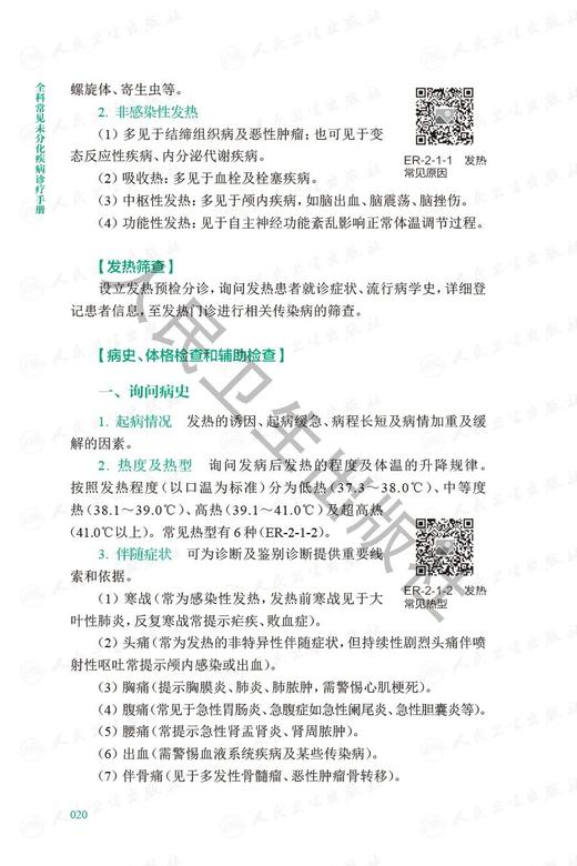 全科常见未分化疾病诊疗手册 第3三版 任菁菁江孙芳 住院医师培训教材全科医生临床诊断辅助检查治疗 人民卫生出版社9787117353625 商品图4