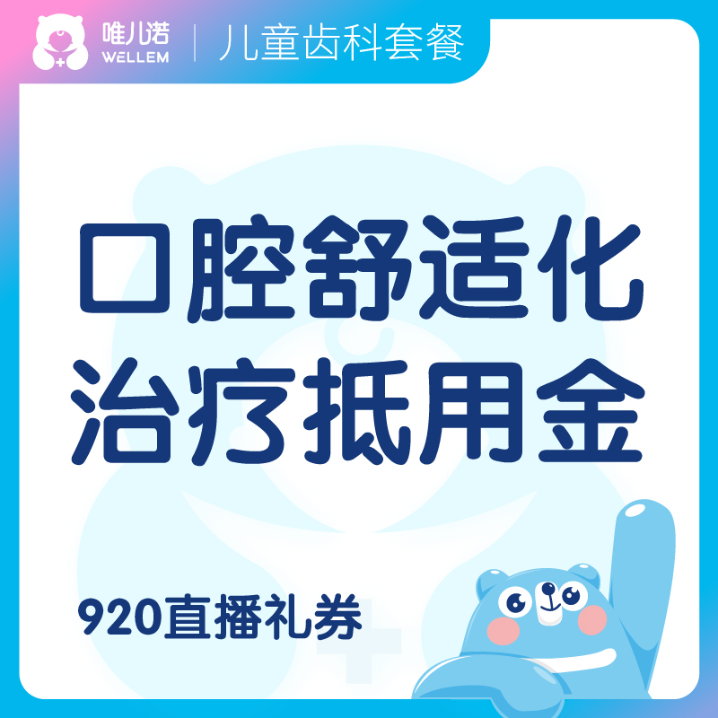 【齿科】口腔舒适化治疗  抵用金 限时限量