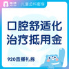 【齿科】口腔舒适化治疗  抵用金 限时限量 商品缩略图0