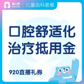 【齿科】口腔舒适化治疗  抵用金 限时限量