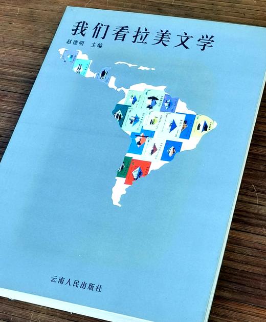《我们看拉美文学》，平装，32开，赵德明编，云南人民出版社2000年一版一印，273页，售价20元。 商品图2