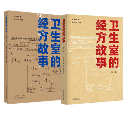 【全2册】卫生室的经方故事（第一辑+第二辑）王彦权 著 中国中医药出版社 商品图4