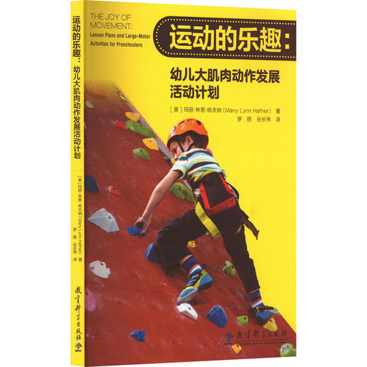 运动的乐趣:幼儿大肌肉动作发展活动计划 商品图0