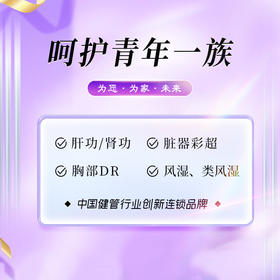 【美亚新品】呵护青年一族体检套餐（武夷山分院）