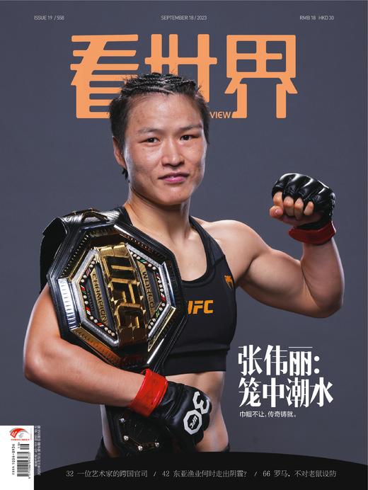 《看世界》2023年第19期 张伟丽：笼中潮水 商品图0