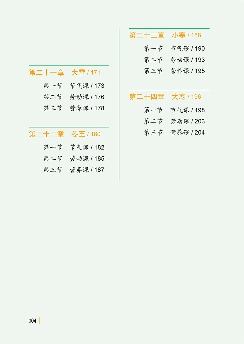 目录9787513282642二十四节气食育与劳动初中版-14.png