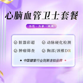 心脑血管卫士检查套餐（武夷山分院）