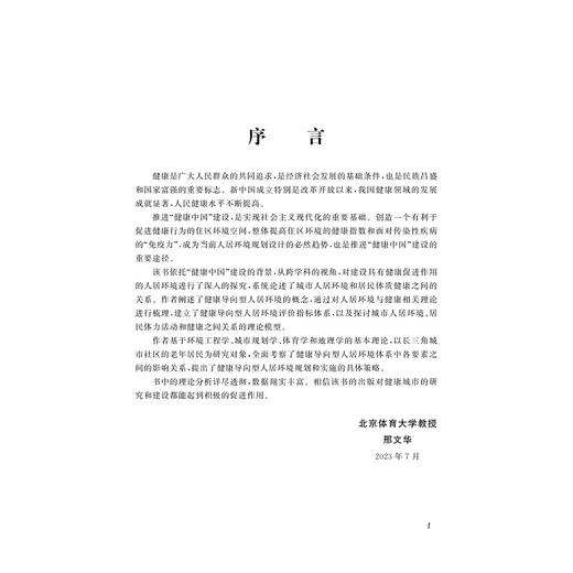 健康导向型人居环境体系的构建研究/谢劲/浙江大学出版社 商品图1
