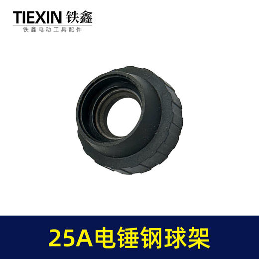 【货号03150】原厂25A电锤钢球架电锤前套电锤配件冲击钻滑套25电锤配件 商品图5