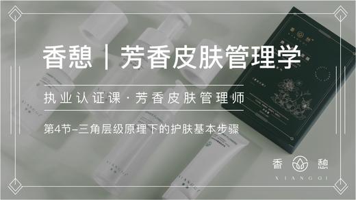 第4节-三角层级原理下的护肤基本步骤 商品图0