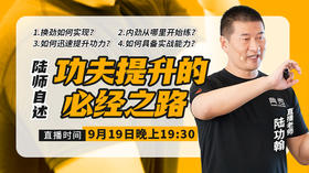 9月19日【功夫提升的必经之路】