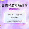 乳腺彩超 专项检查（武夷山分院） 商品缩略图0