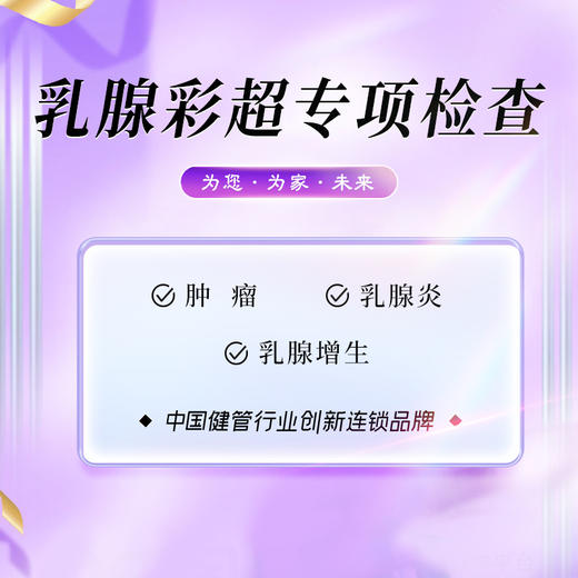 乳腺彩超 专项检查（武夷山分院） 商品图0