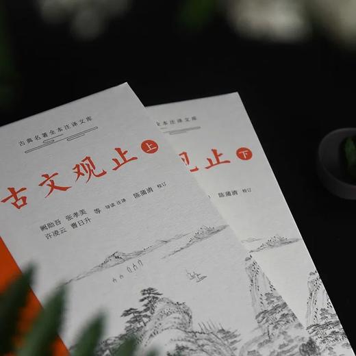 古文观止（全2册）岳麓书社 商品图1