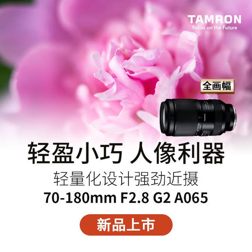 全新国行丨腾龙70-180二代G2全画幅微单镜头索尼E口/尼康Z口 商品图5