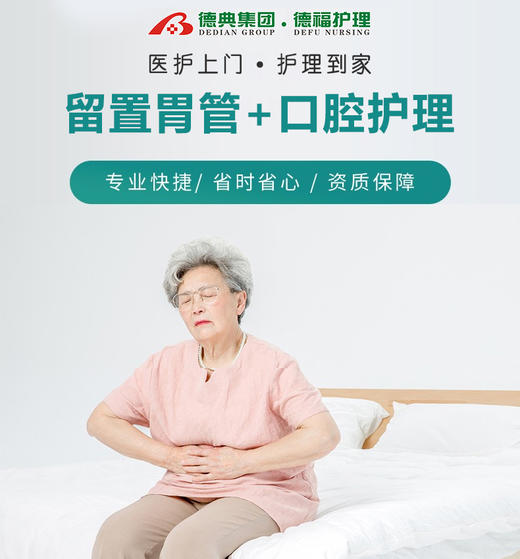 留置胃管+  口腔护理 商品图0