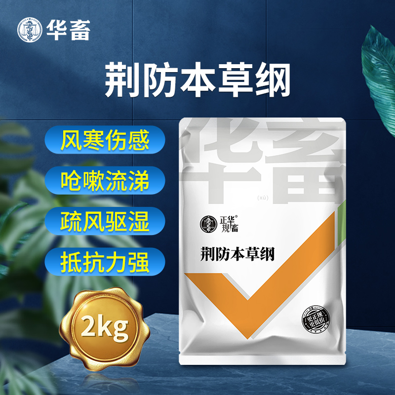 【积分兑换】华畜荆防本草纲2kg 清热解毒 泻火通便 中药抗病毒增免疫 禽畜通用