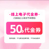 50线上优惠券 商品缩略图0