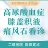 【痛风石治疗/高尿酸血症治疗/膝盖积液】挂号看诊 商品缩略图0