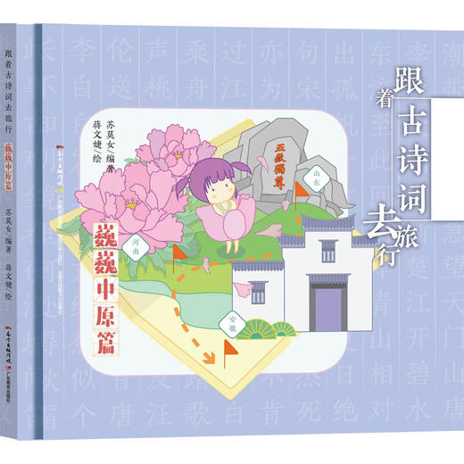 跟着古诗词去旅行(全7册)/广东教育出版社/蒋文婕,苏莫女/9787554829158 商品图3