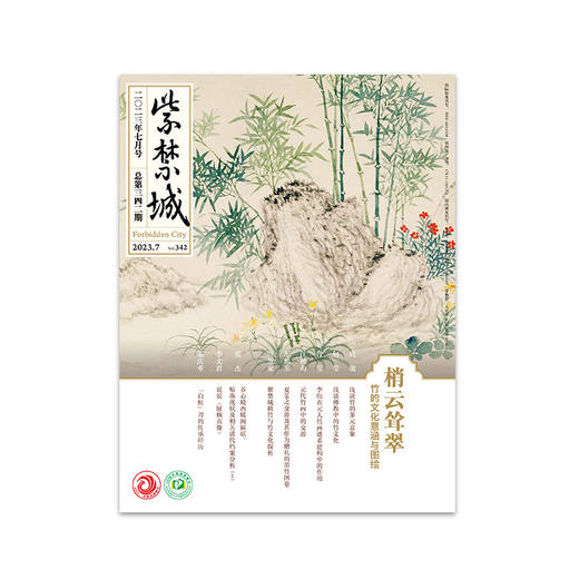 紫禁城杂志2023年7月号  梢云耸翠 竹的文化意涵与图绘  第342期 商品图4