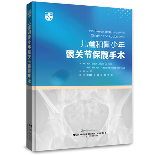 儿童和青少年髋关节保髋手术 婴儿髋关节发育不良诊断治疗全面指导骨外科手术操作书籍 辽宁科学技术出版社 9787559131119 商品图1