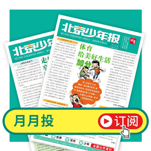 北京青年报主办2026年《北京少年报》全年刊优惠征订 商品图3