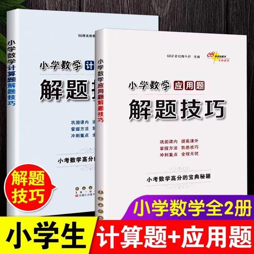 小学数学应用题计算题难题解题技巧六年级小学数学计算题解题技巧 商品图0